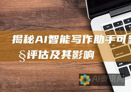 揭秘 AI 智能写作助手：可靠性评估及其影响