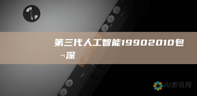 第三代人工智能 (1990-2010)：包括深度学习和神经网络，使计算机能够学习复杂模式和做出更准确的决策。