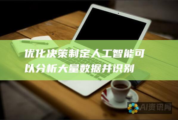 优化决策制定：人工智能可以分析大量数据并识别模式，帮助组织做出明智的决策。