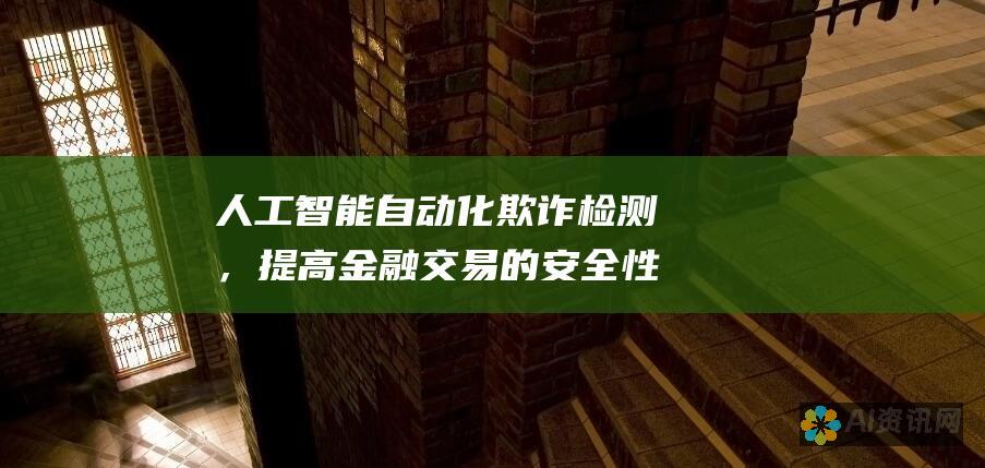 人工智能自动化欺诈检测，提高金融交易的安全性。