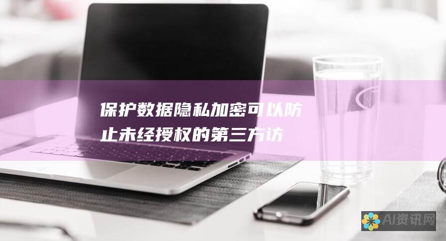 保护数据隐私：加密可以防止未经授权的第三方访问敏感数据。