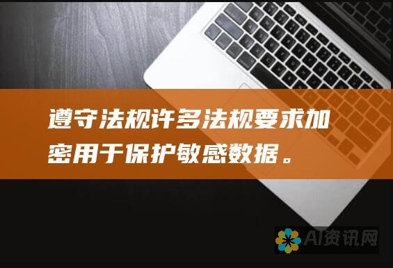 遵守法规：许多法规要求加密用于保护敏感数据。