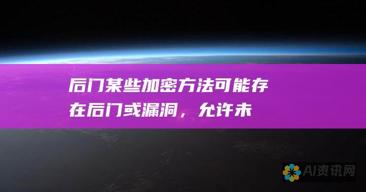 后门：某些加密方法可能存在后门或漏洞，允许未经授权的第三方访问数据。