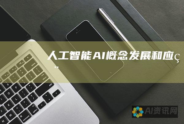 人工智能（AI）：概念、发展和应用