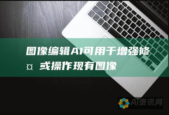 图像编辑：AI 可用于增强、修复或操作现有图像，从而在不牺牲质量的情况下大幅提高效率。