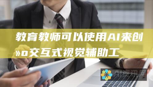 教育：教师可以使用 AI 来创建交互式视觉辅助工具，让学生可以更深入地参与学习过程。