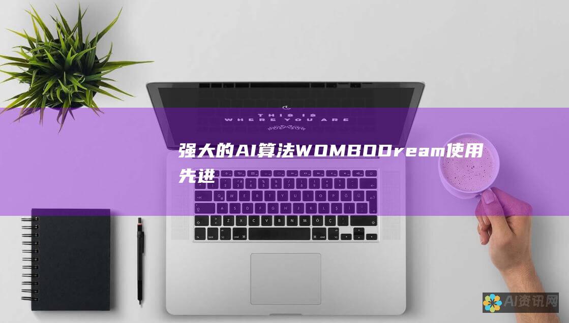 强大的 AI 算法：WOMBO Dream 使用先进的 AI 算法来生成令人惊叹的艺术品。