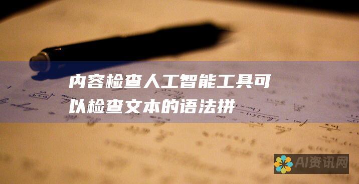 内容检查：人工智能工具可以检查文本的语法、拼写和一致性，帮助人类作家提升写作质量。