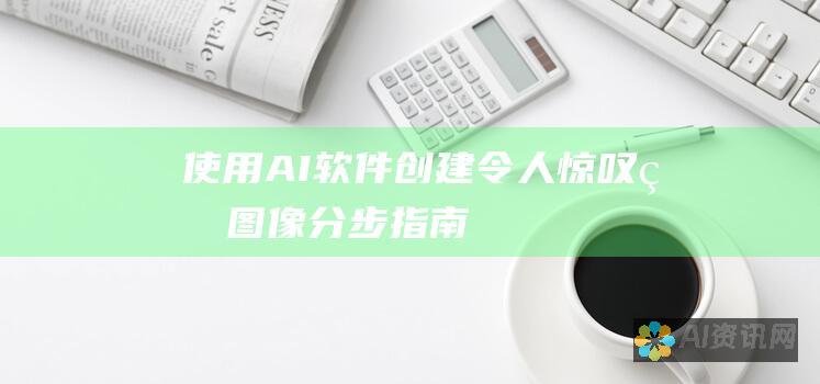 使用 AI 软件创建令人惊叹的图像：分步指南