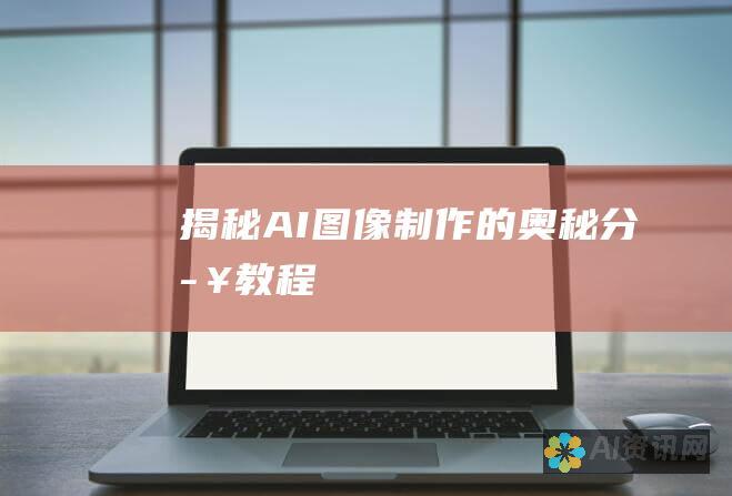 揭秘 AI 图像制作的奥秘：分步教程