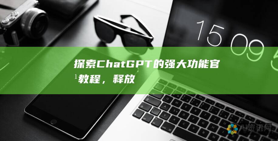 探索 ChatGPT 的强大功能：官方教程，释放其潜力