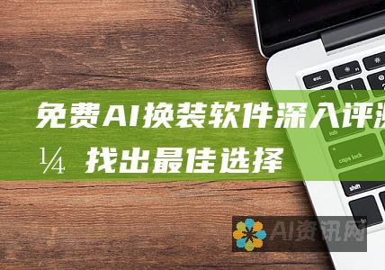 免费 AI 换装软件：深入评测，找出最佳选择