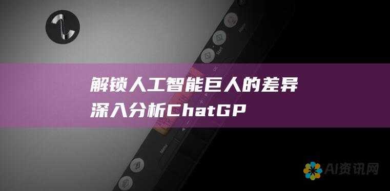 解锁人工智能巨人的差异：深入分析 ChatGPT 4.0 和 ChatGPT3.5 的关键区别和发展