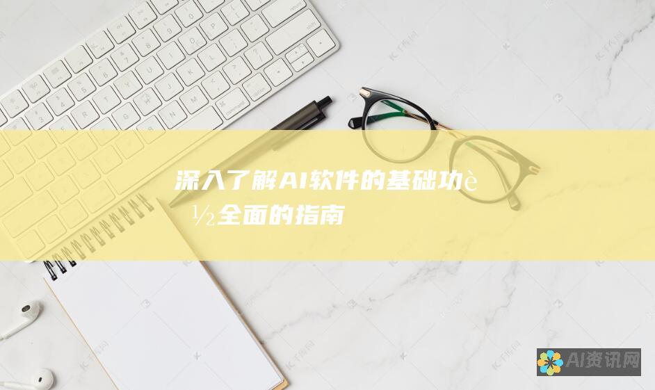 深入了解 AI 软件的基础功能：全面的指南