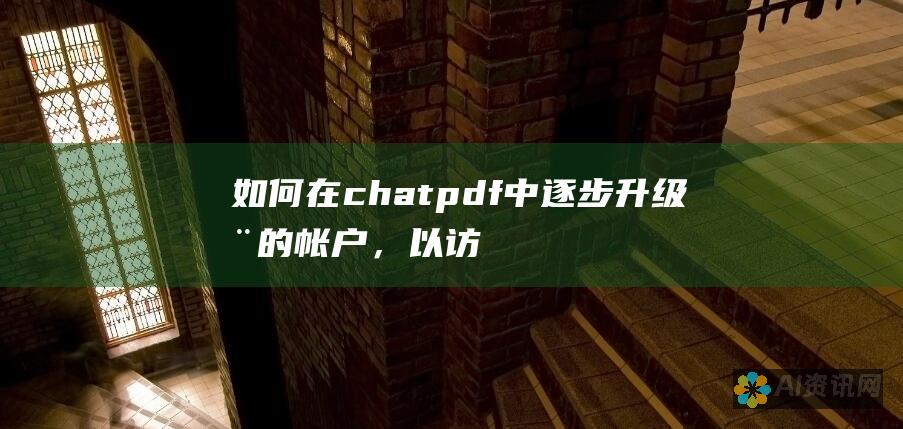 如何在 chatpdf 中逐步升级您的帐户，以访问高级功能