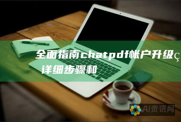 全面指南：chatpdf 帐户升级的详细步骤和好处