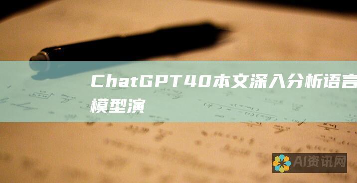 ChatGPT 4.0 本文深入分析：语言模型演变和未来影响