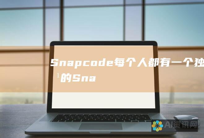 Snapcode：每个人都有一个独特的 Snapcode，您可以扫描它来添加好友。