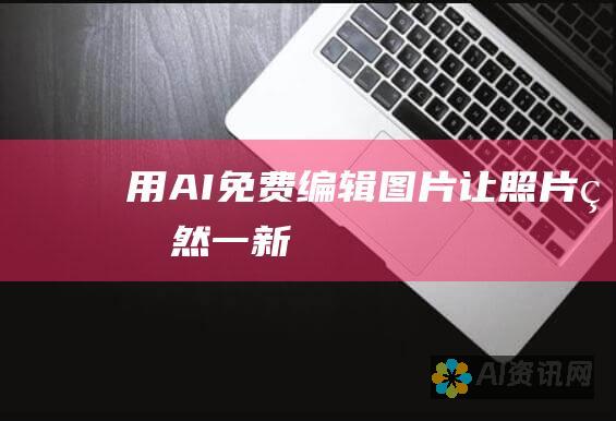 用 AI 免费编辑图片：让照片焕然一新