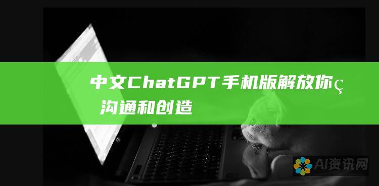 中文 ChatGPT 手机版：解放你的沟通和创造力