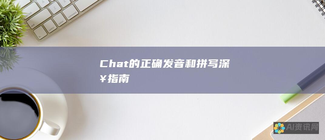 Chat 的正确发音和拼写：深入指南