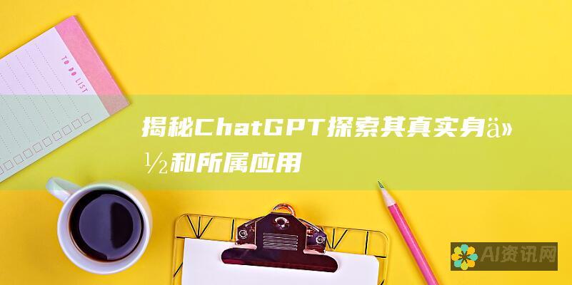 揭秘 ChatGPT：探索其真实身份和所属应用程序