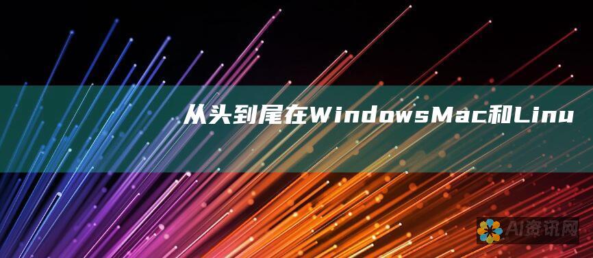 从头到尾：在 Windows、Mac 和 Linux 上安装 APK 文件的综合指南