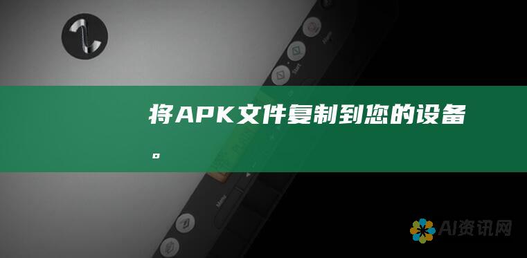 将 APK 文件复制到您的设备。