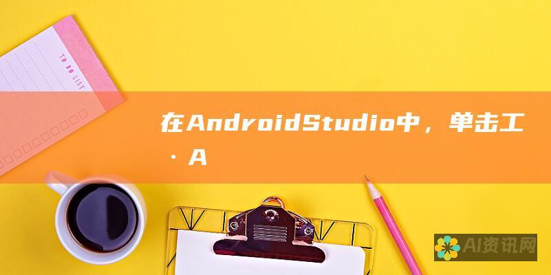 在 Android Studio 中，单击工具>Android 设备监视器。