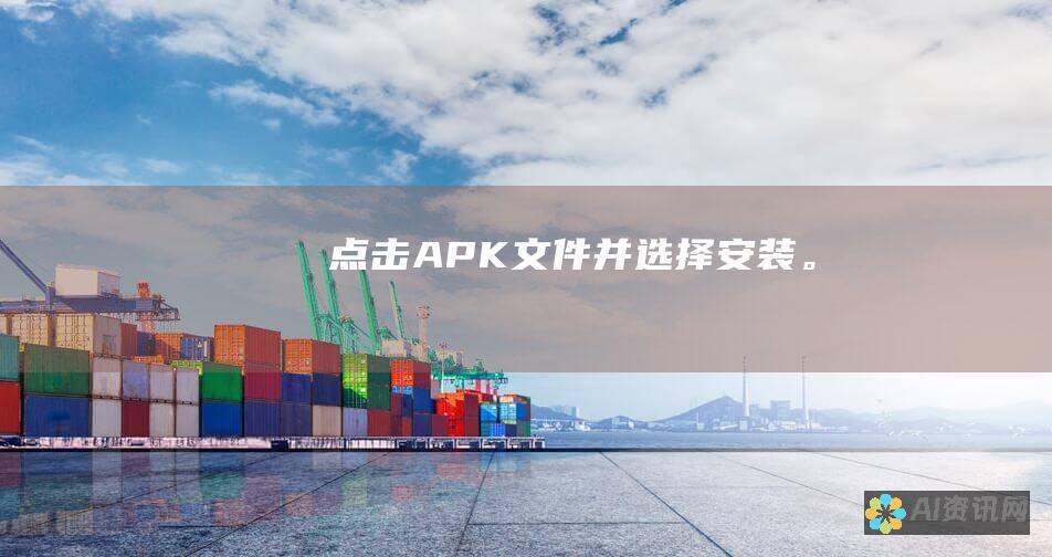 点击 APK 文件并选择安装。