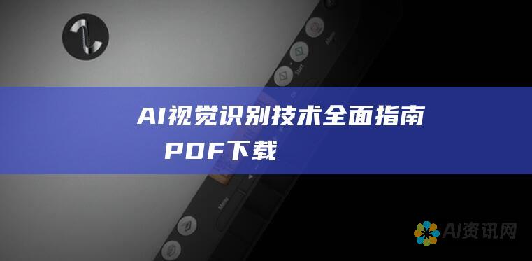 AI 视觉识别技术：全面指南和 PDF 下载