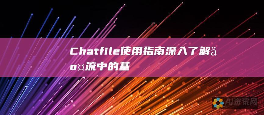 Chatfile 使用指南：深入了解交流中的基本原则