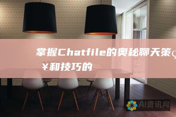 掌握 Chatfile 的奥秘：聊天策略和技巧的终极指南