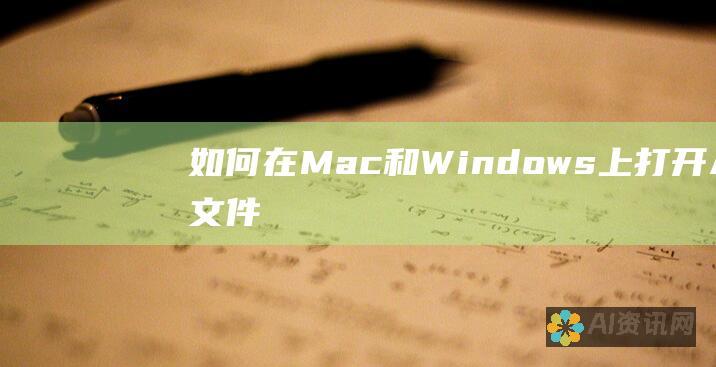 如何在 Mac 和 Windows 上打开 AI 文件：最佳软件选择