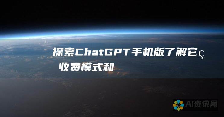 探索 ChatGPT 手机版：了解它的收费模式和免费替代方案