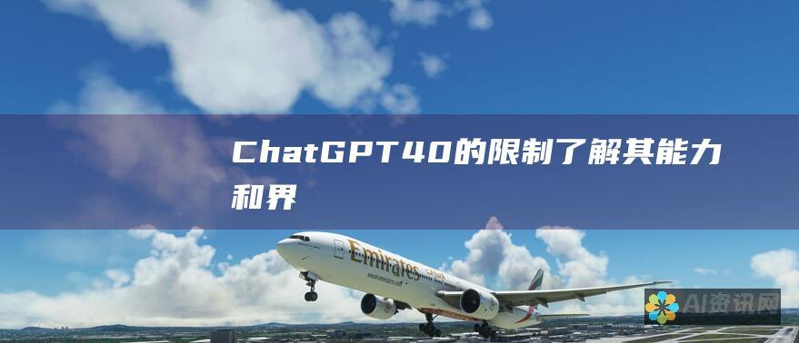 ChatGPT-4.0 的限制：了解其能力和界限