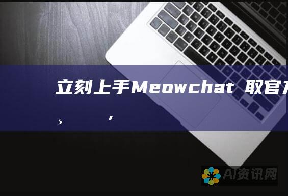 立刻上手 Meowchat！獲取官方下載連結，享受無拘無束的交流！