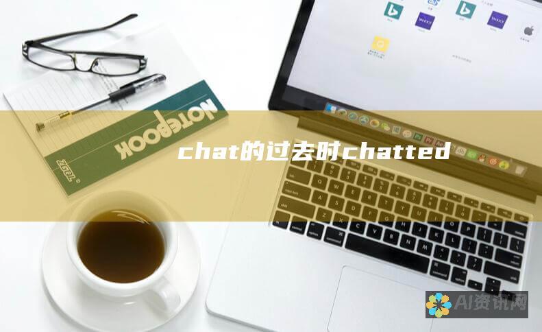 chat的过去时：chatted