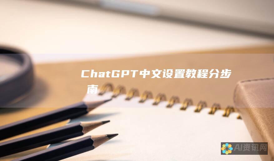 ChatGPT 中文设置教程：分步指南