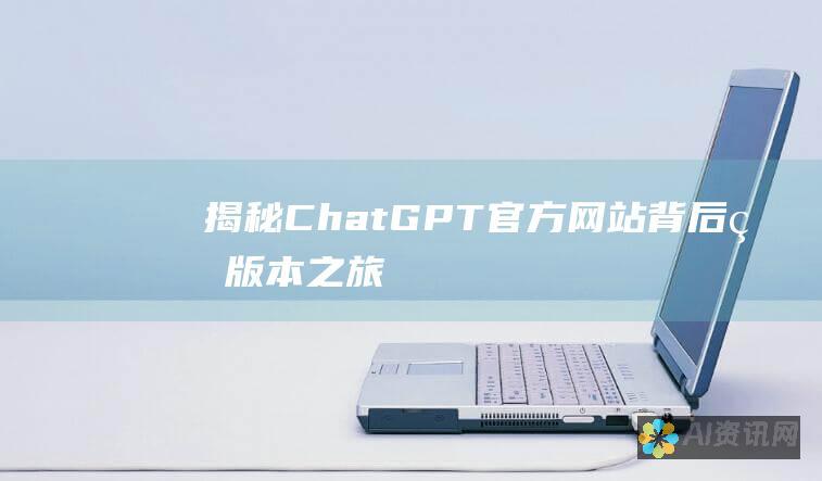 揭秘 ChatGPT 官方网站背后的版本之旅