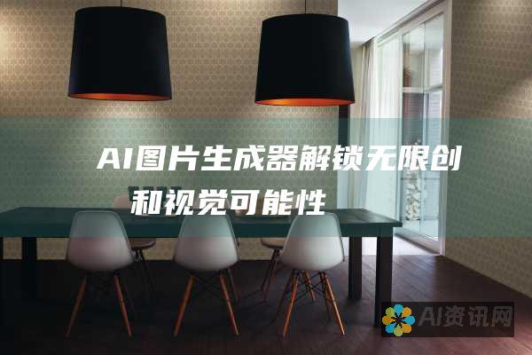 AI图片生成器：解锁无限创意和视觉可能性