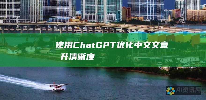 使用 ChatGPT 优化中文文章：提升清晰度、简洁性和影响力