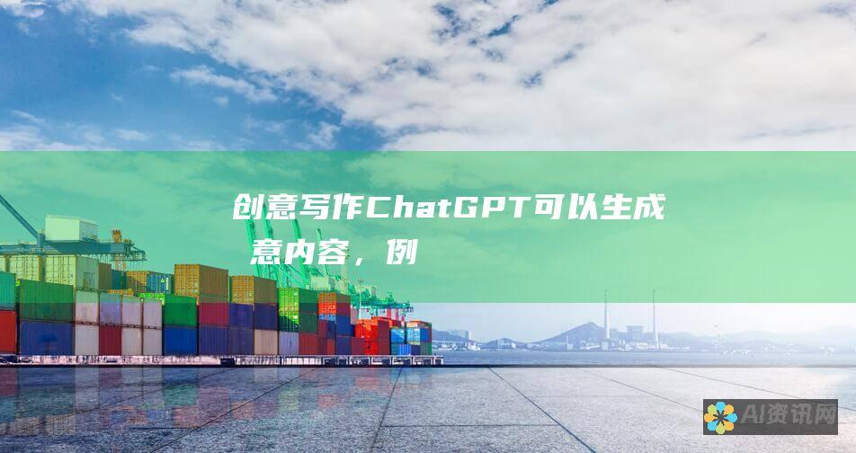 创意写作：ChatGPT 可以生成创意内容，例如诗歌、故事或对话，激发你的灵感，丰富你的文章内容。