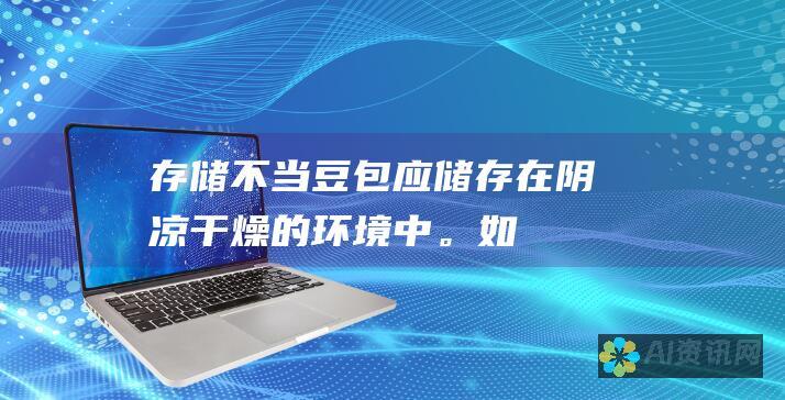 存储不当：豆包应储存在阴凉、干燥的环境中。如果豆包储存在潮湿的环境中，就会为霉菌的生长创造条件。