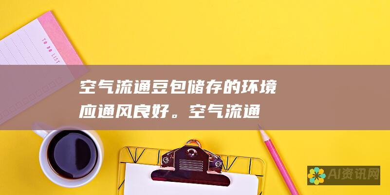 空气流通：豆包储存的环境应通风良好。空气流通有助于防止霉菌的生长。