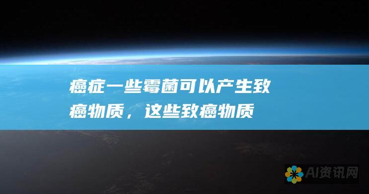 癌症：一些霉菌可以产生致癌物质，这些致癌物质可能会增加患癌症的风险。