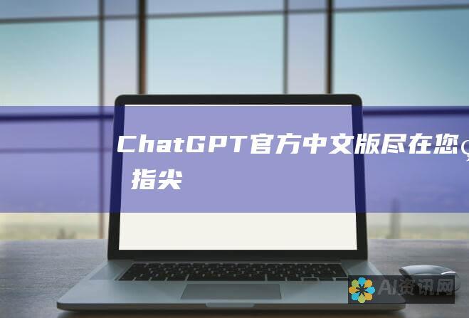 ChatGPT 官方中文版：尽在您的指尖