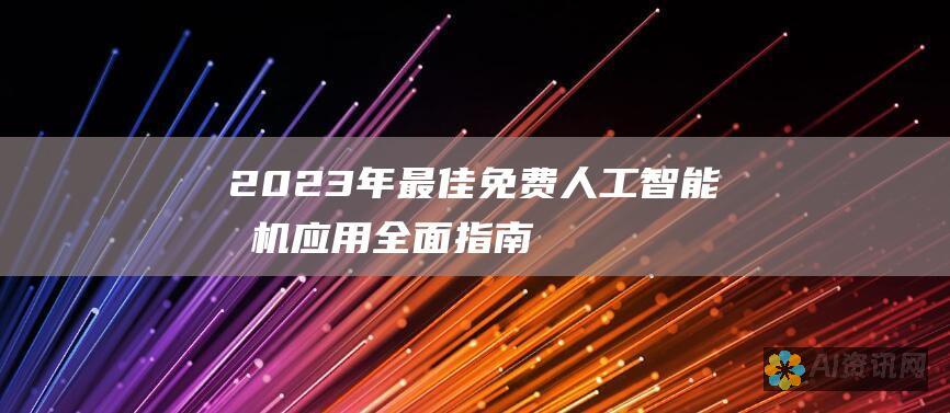 2023 年最佳免费人工智能手机应用：全面指南