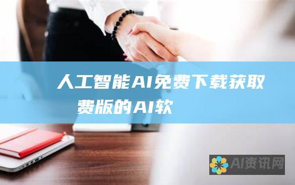 人工智能 (AI) 免费下载：获取免费版的 AI 软件