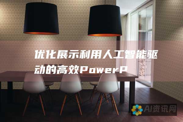 优化展示：利用人工智能驱动的高效 PowerPoint 创建工具，免费体验